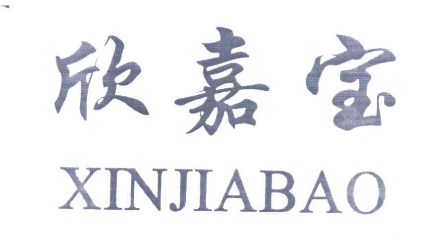 欣嘉宝