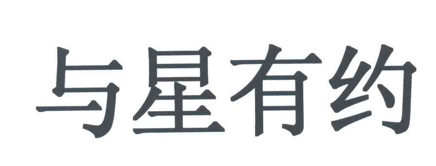 与星有约