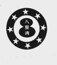 八里湾