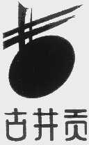 古井贡
