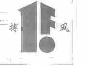 搏风