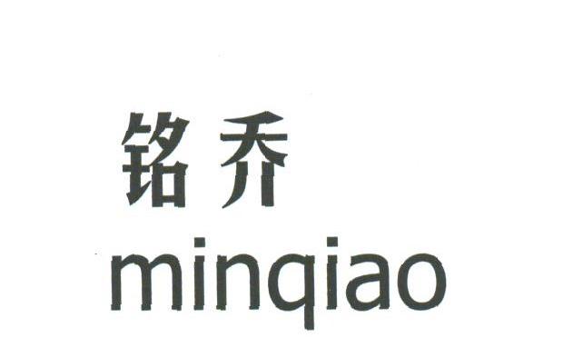 铭乔