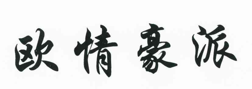 欧情豪派