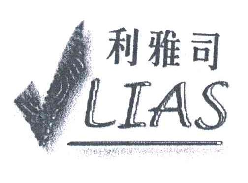 利雅司;LIAS