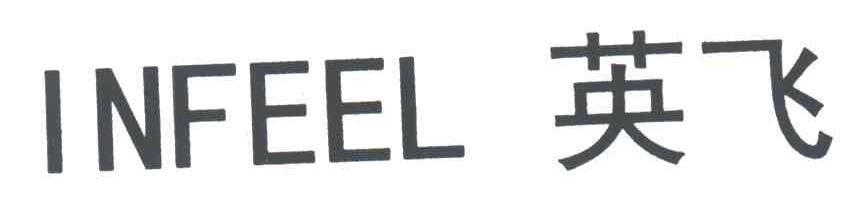 英飞;INFEEL
