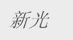 新光