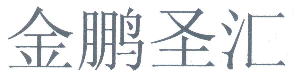 金鹏圣汇