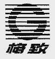 格致