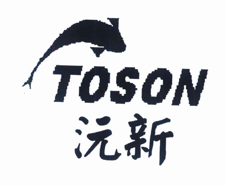 沅新 TOSON