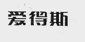 爱得斯