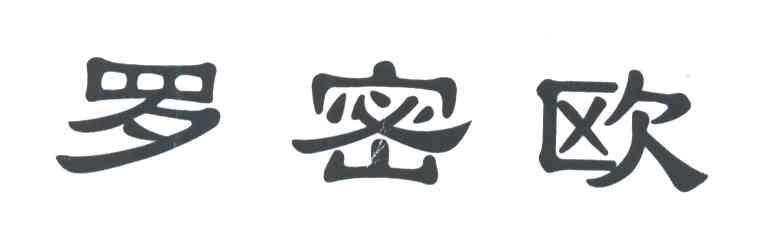 罗密欧
