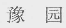 豫园