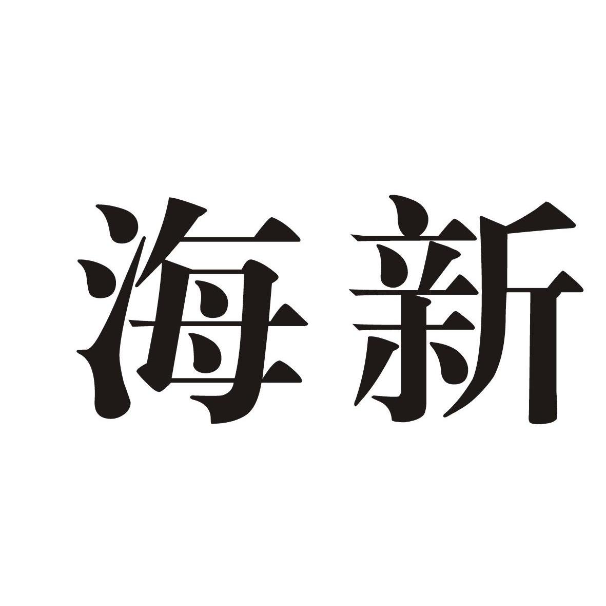 海新
