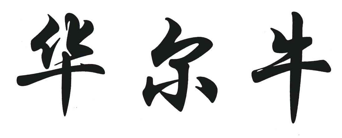 华尔牛