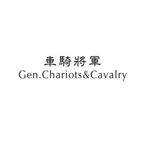 车骑将军 GEN.CHARIOTS&CAVALRY