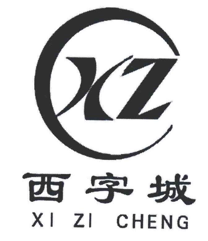 西字城;XZ