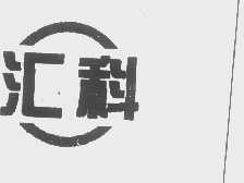 汇科