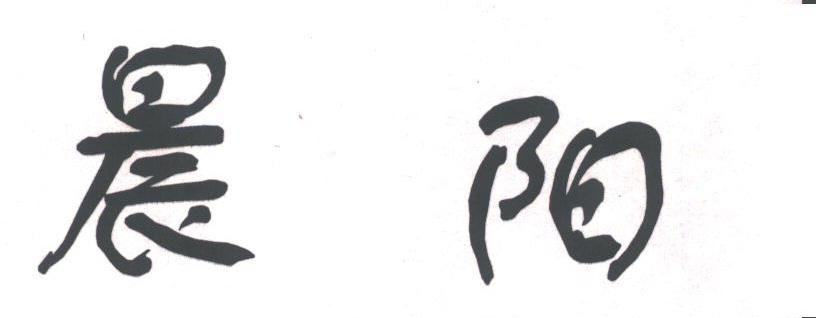 晨阳