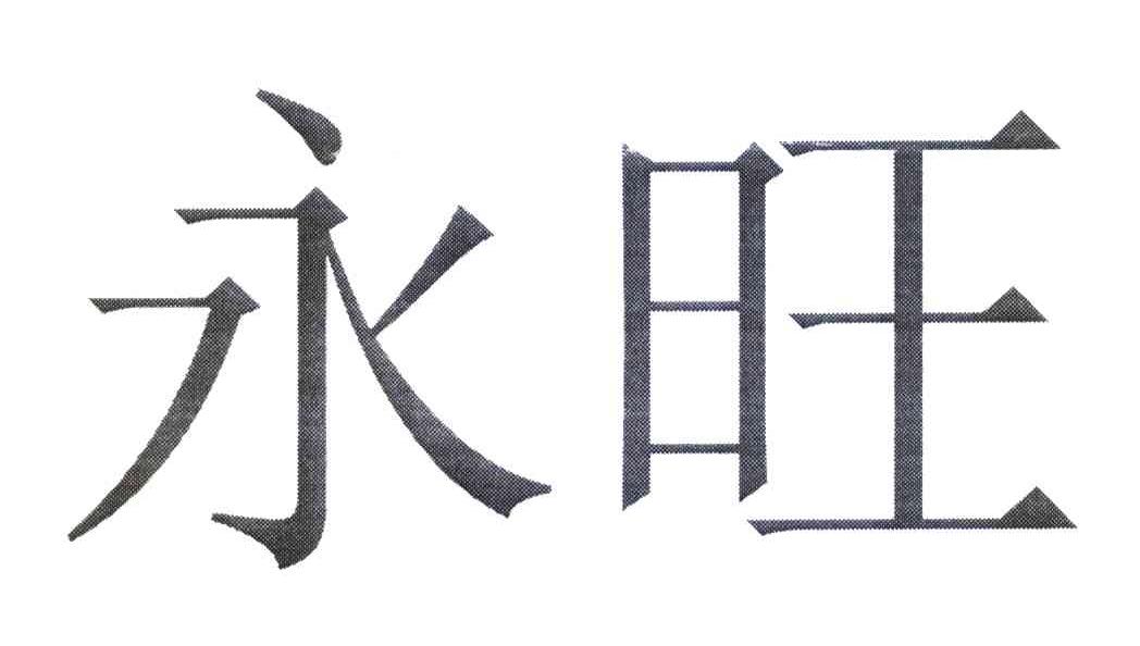 永旺