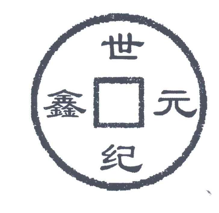 鑫元世纪