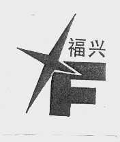 福兴