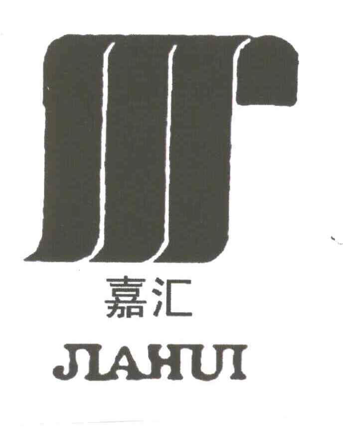 嘉汇
