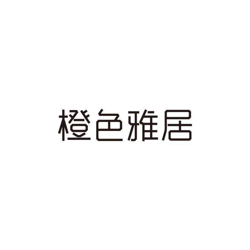 橙色雅居