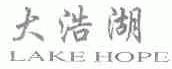 大浩湖;LAKEHOPE