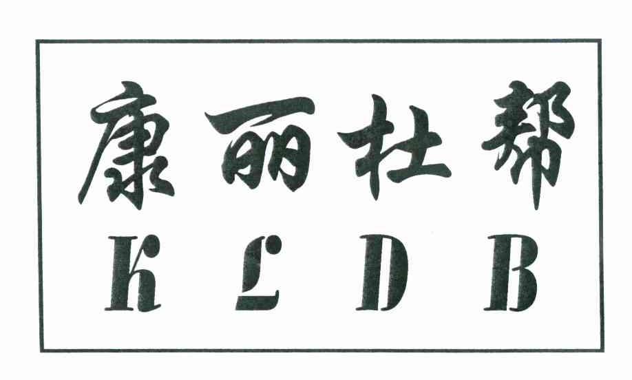 康丽杜帮 KLDB