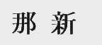 那新