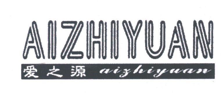 爱之源