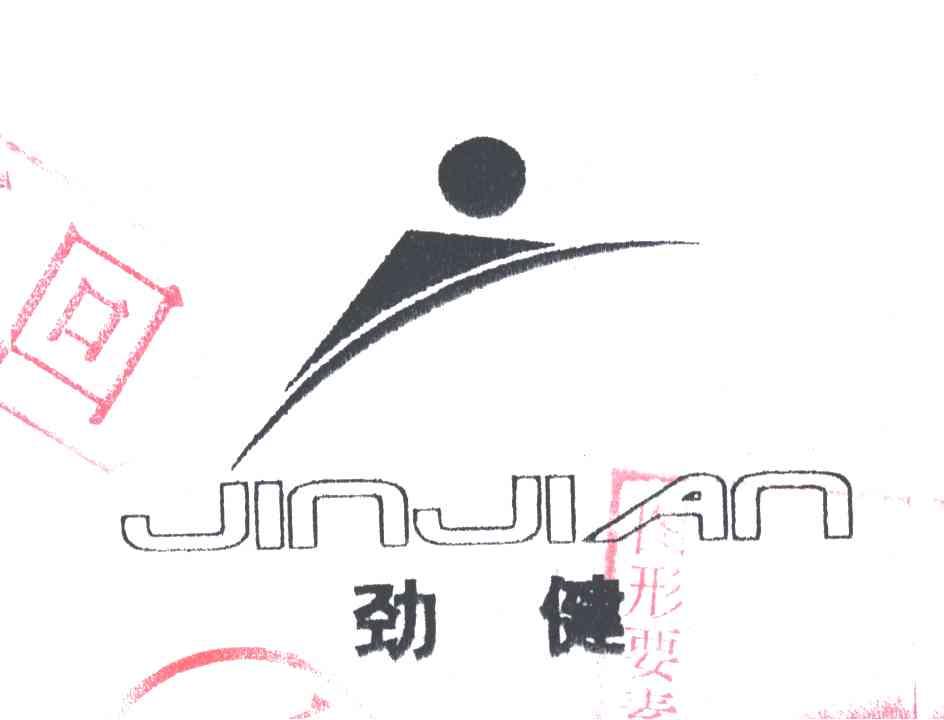 劲健