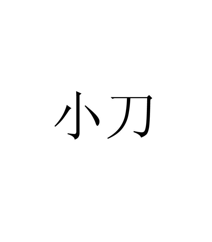 小刀
