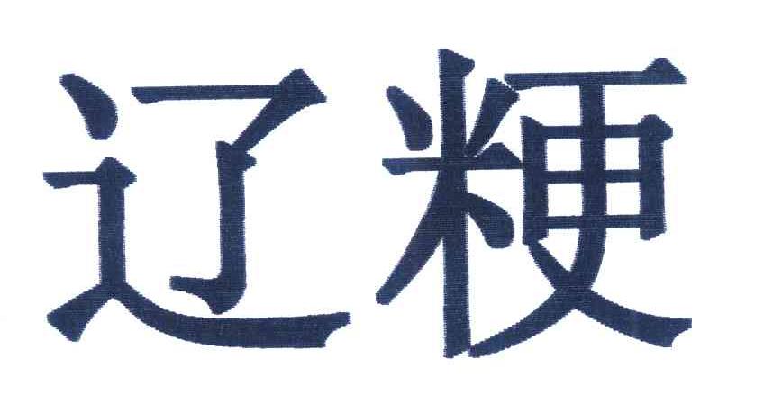辽粳