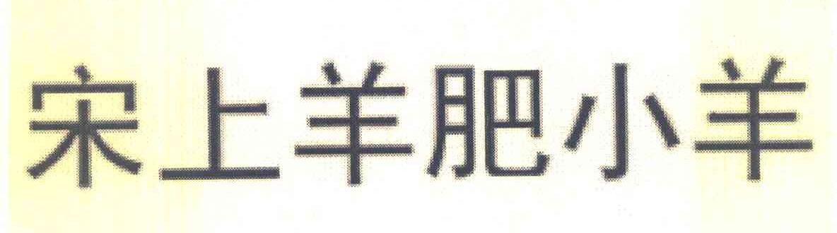 宋上羊肥小羊