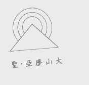 圣亚历山大