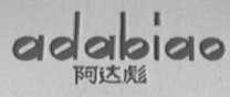 阿达彪