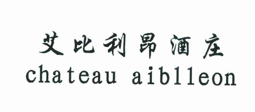艾比利昂酒庄;CHATEAU AIBLLEON