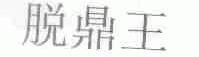 脱鼎王
