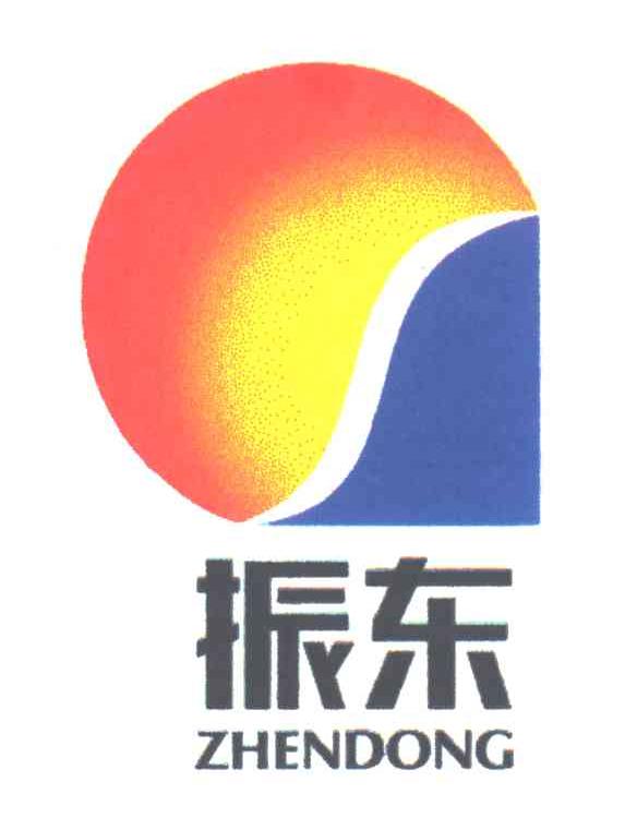 振东