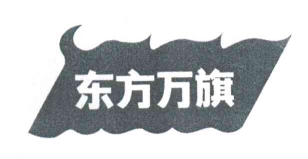 东方万旗