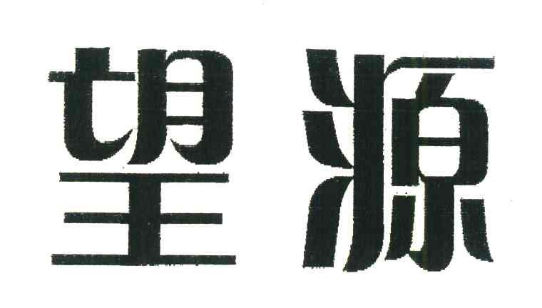 望源