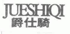 爵仕骑
