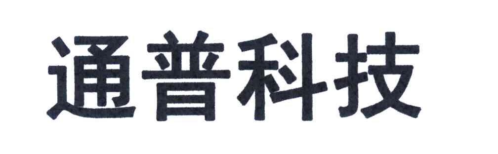 通普科技