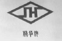 精华