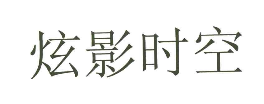 炫影时空