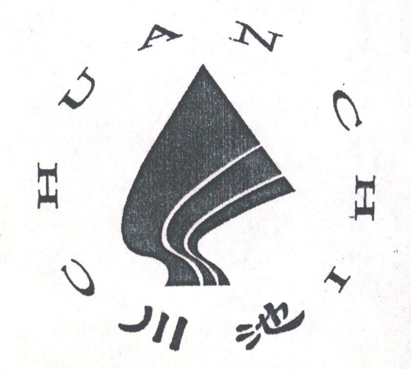 川池