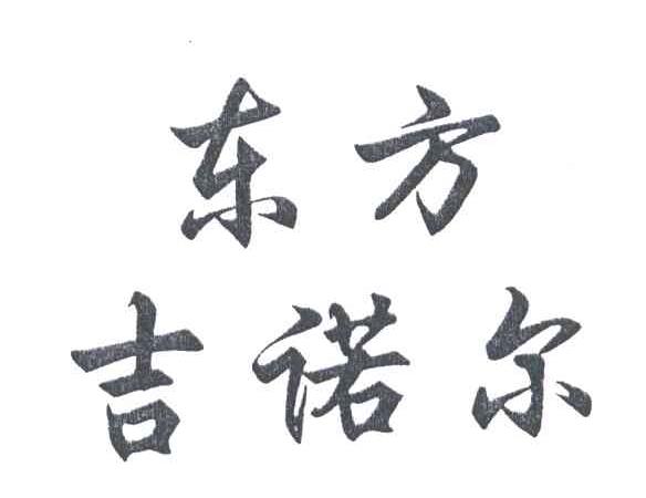 东方吉诺尔