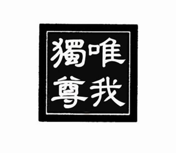 唯我独尊