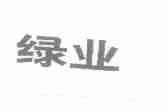 绿业